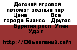 Детский игровой автомат водный тир › Цена ­ 86 900 - Все города Бизнес » Другое   . Бурятия респ.,Улан-Удэ г.